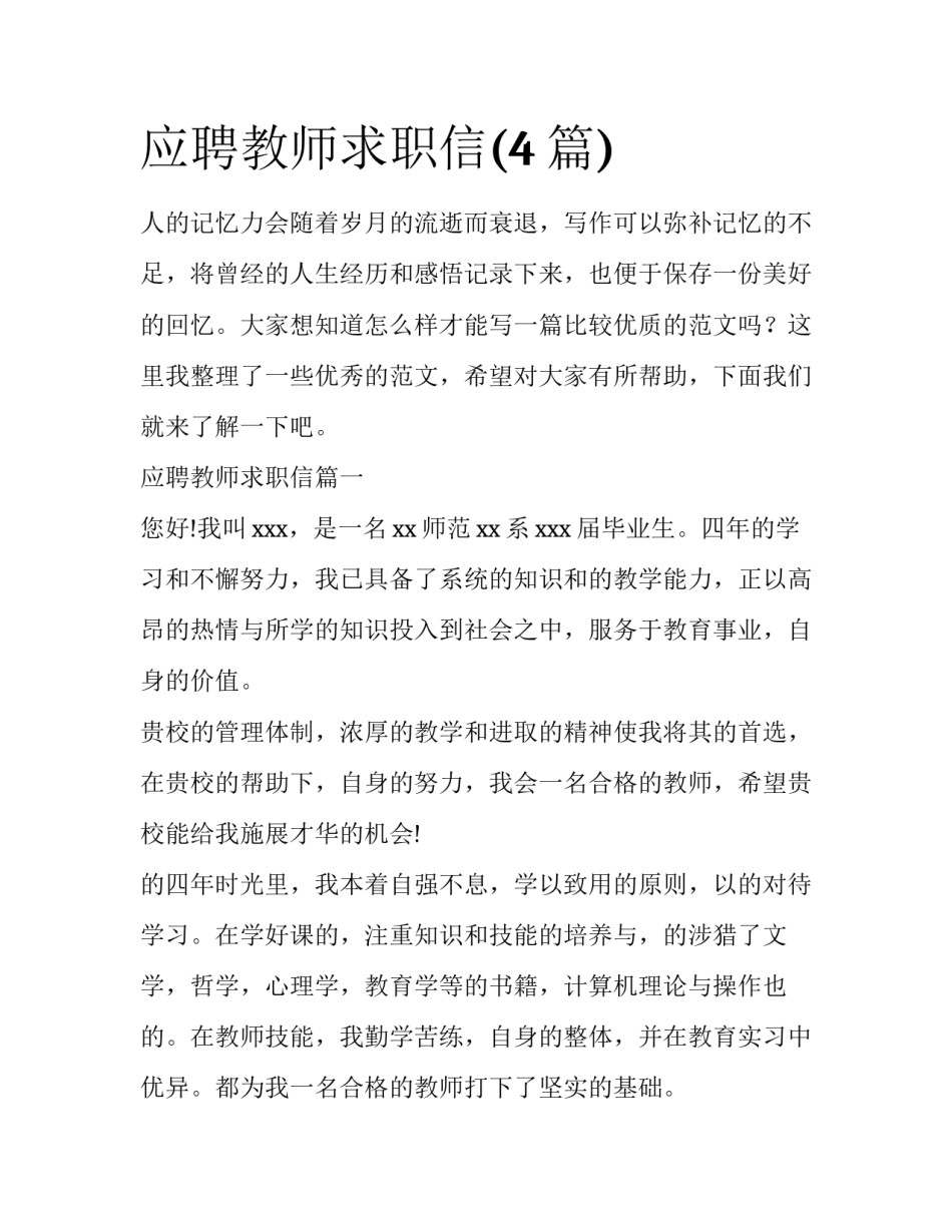应聘教师求职信(4篇)_第1页