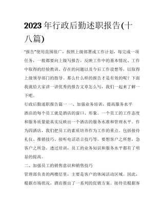 2023年行政后勤述职报告(十八篇)