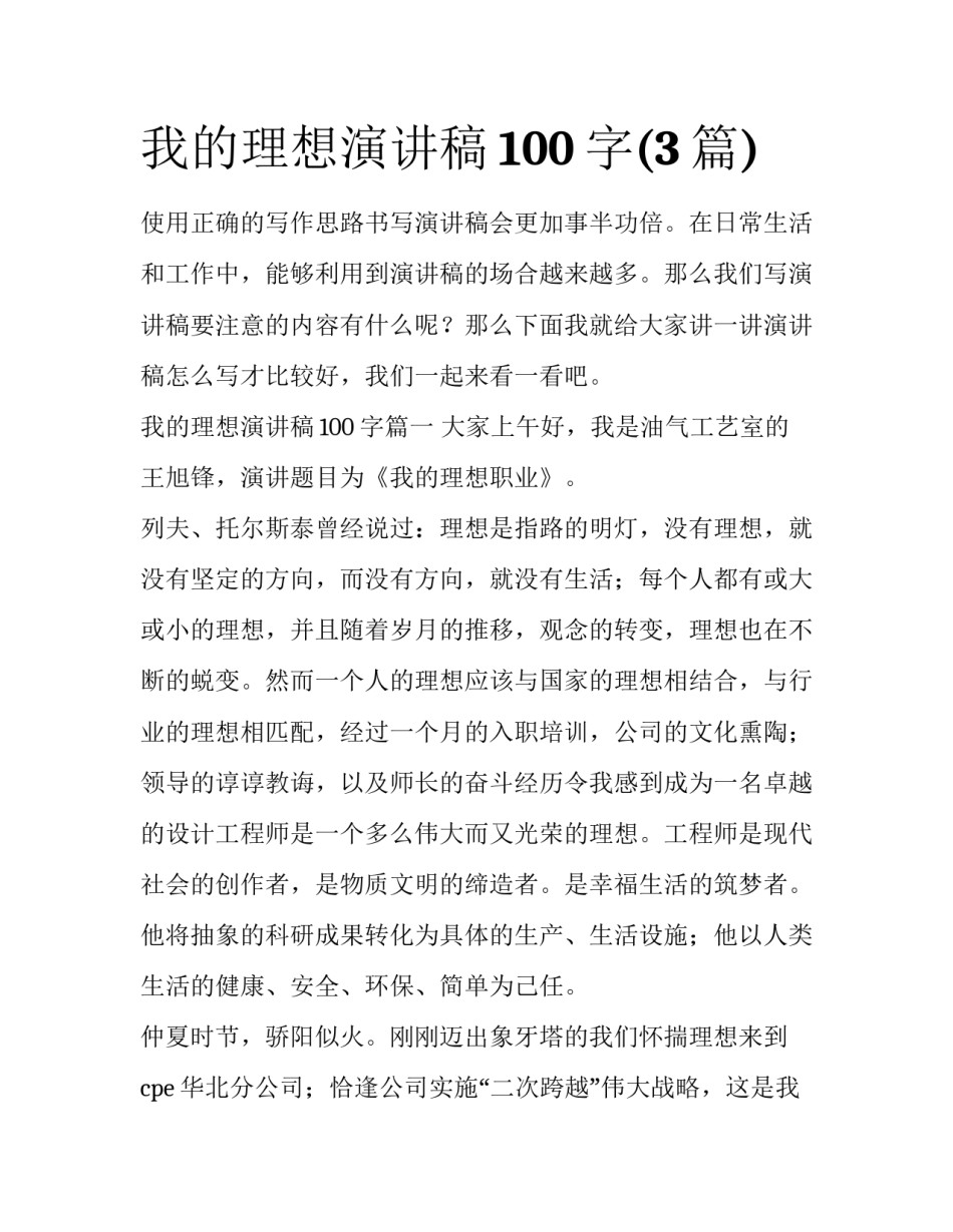 我的理想演讲稿100字(3篇)_第1页