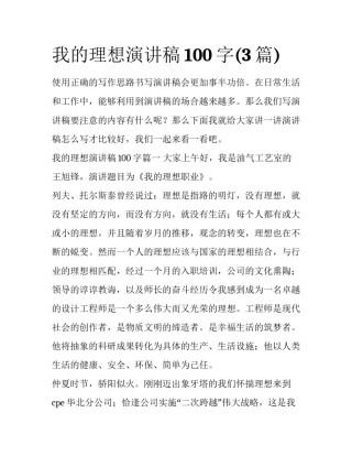 我的理想演讲稿100字(3篇)
