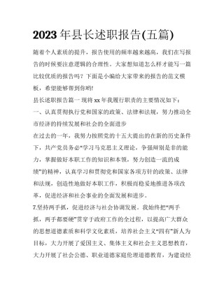2023年县长述职报告(五篇)