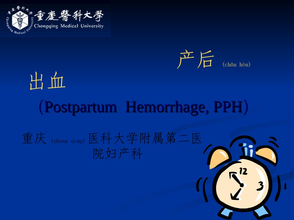 2022年医学专题—、产后出血(董晓静4.30).ppt_第1页