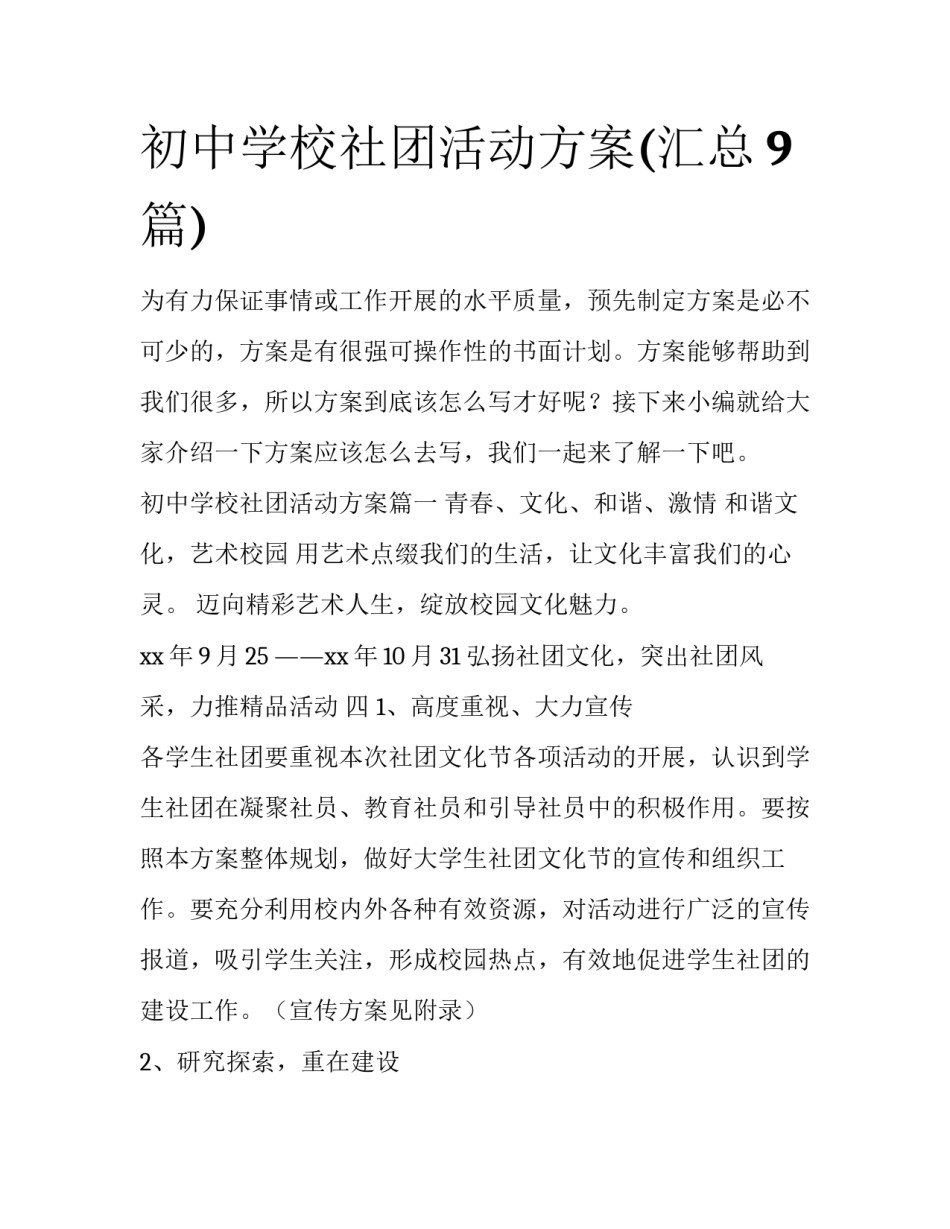 初中学校社团活动方案(汇总9篇)_第1页