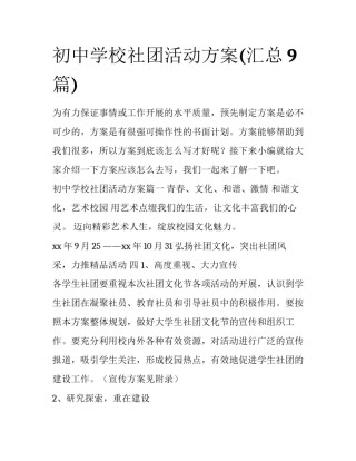 初中学校社团活动方案(汇总9篇)