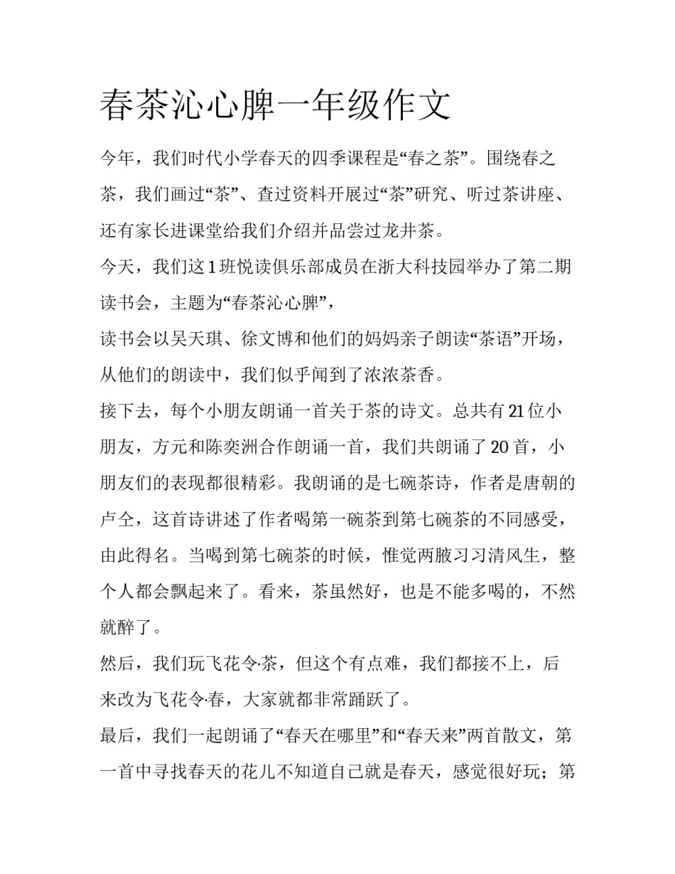 春茶沁心脾一年级作文_第1页