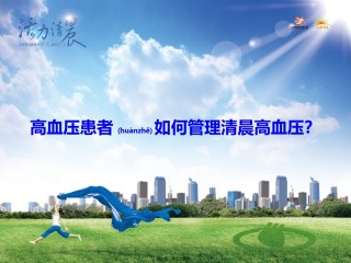 2022年医学专题—、如何控制清晨高血压.pptx