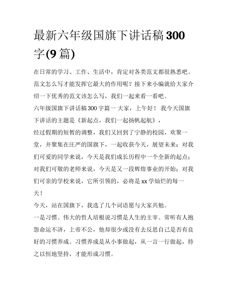 最新六年级国旗下讲话稿300字(9篇)_第1页