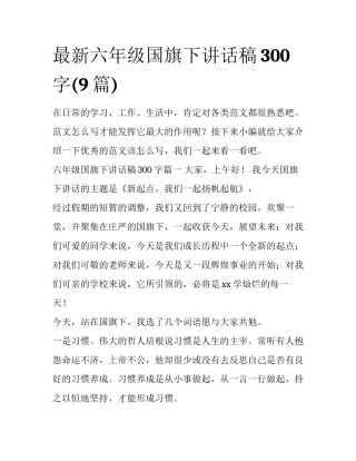 最新六年级国旗下讲话稿300字(9篇)