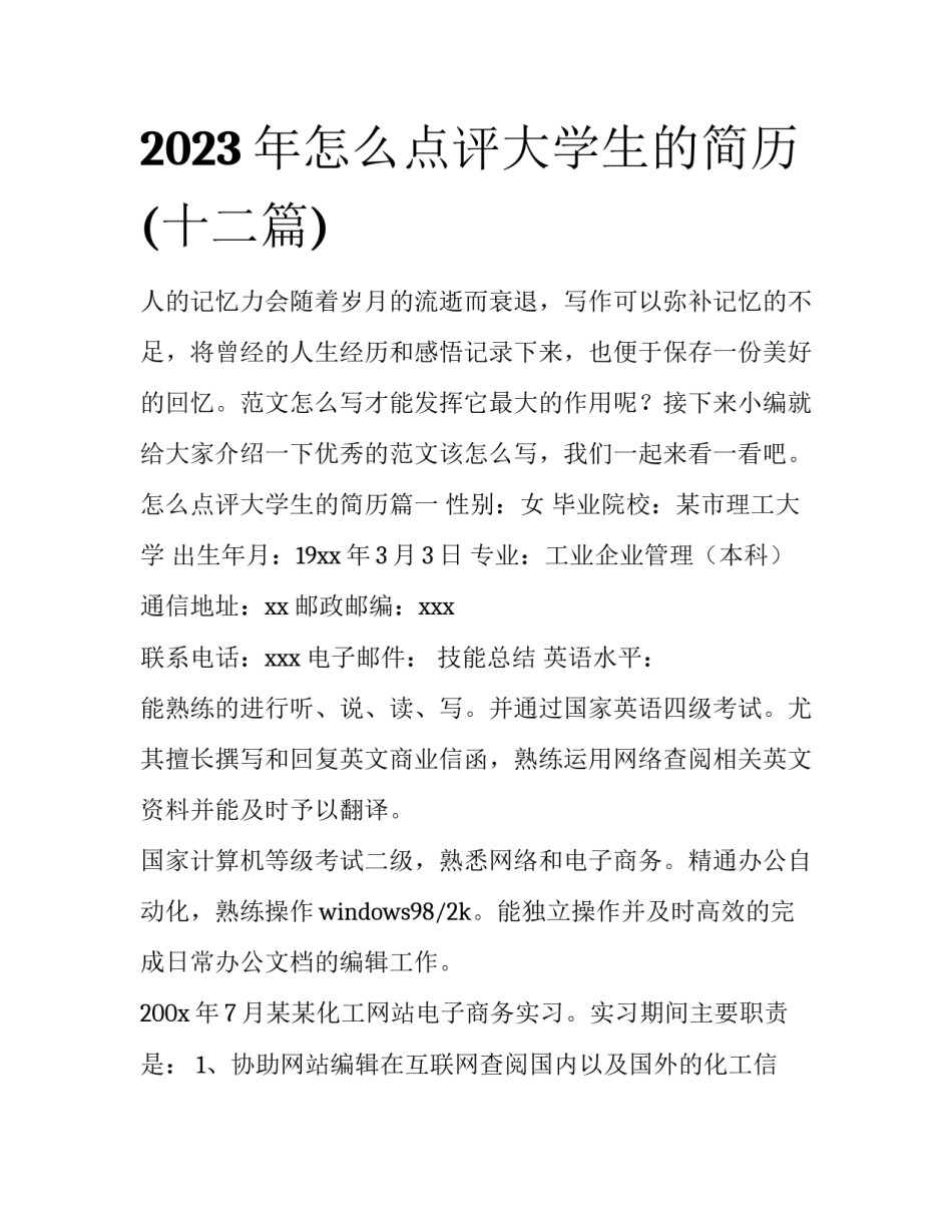 2023年怎么点评大学生的简历(十二篇)_第1页