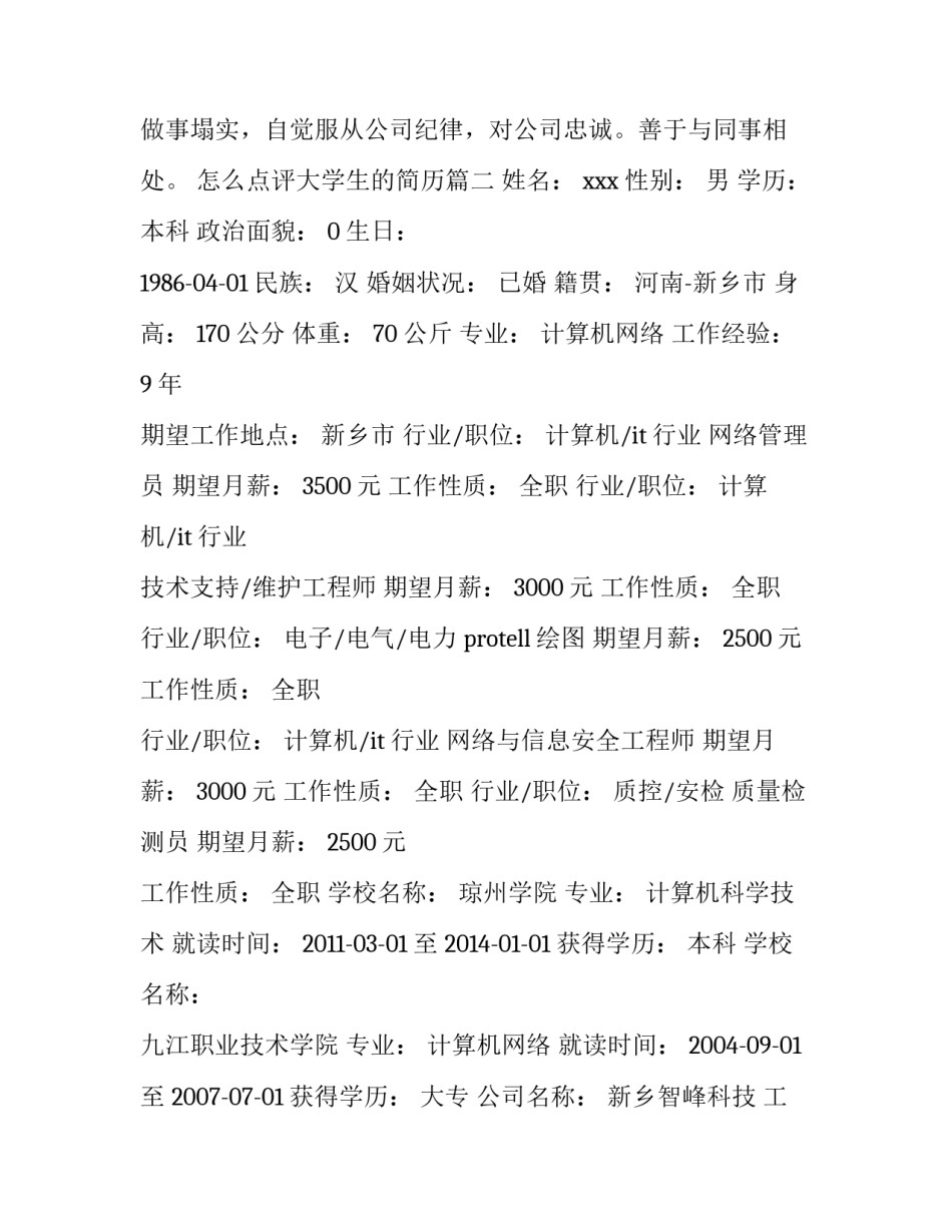 2023年怎么点评大学生的简历(十二篇)_第3页