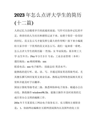 2023年怎么点评大学生的简历(十二篇)
