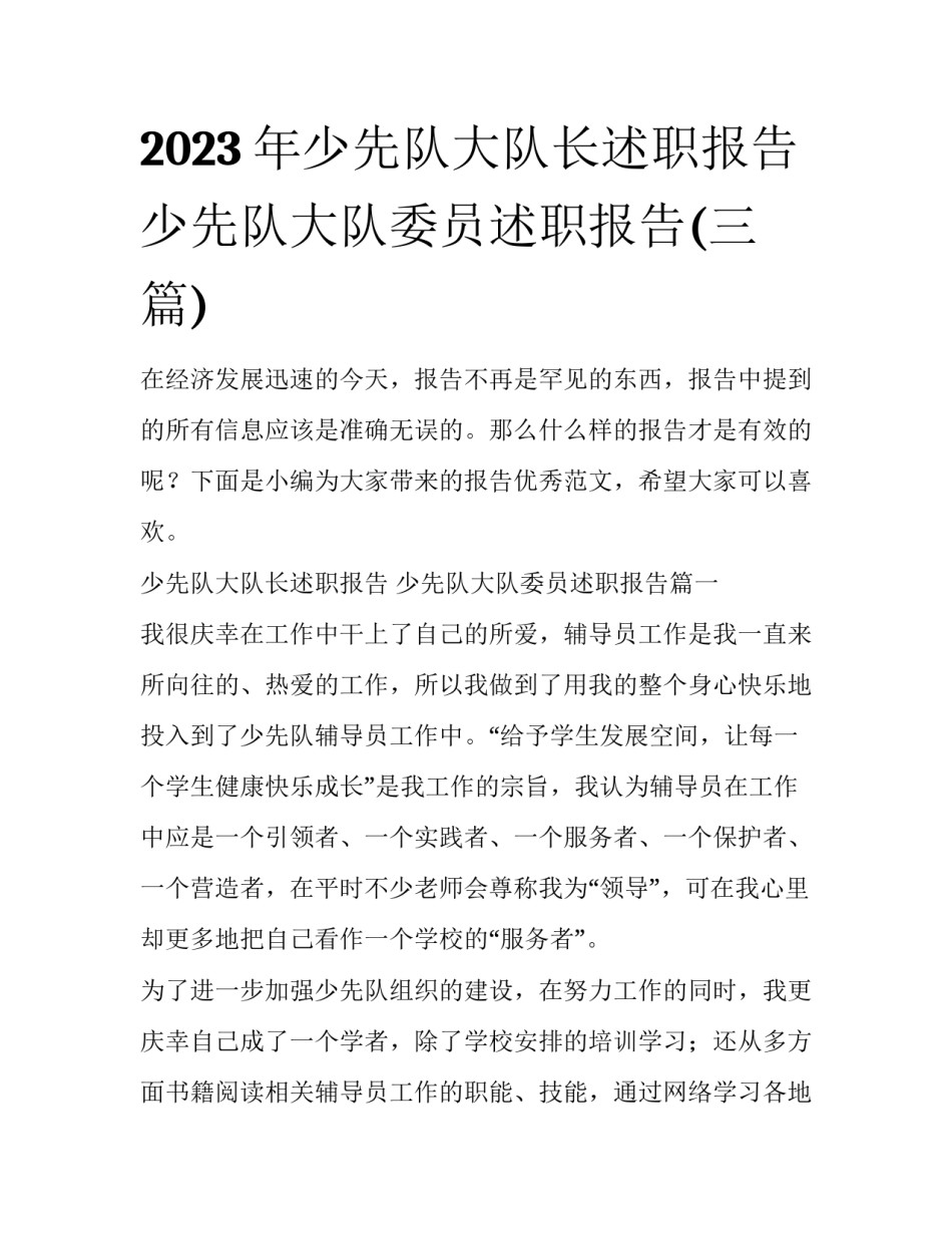 2023年少先队大队长述职报告 少先队大队委员述职报告(三篇)_第1页
