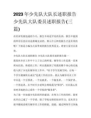 2023年少先队大队长述职报告 少先队大队委员述职报告(三篇)