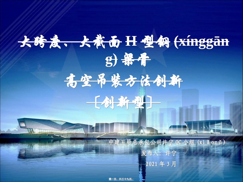 2022年医学专题—-中建五局总承包公司-大跨度、大截面H型钢梁骨高空吊装方法创新.ppt_第1页