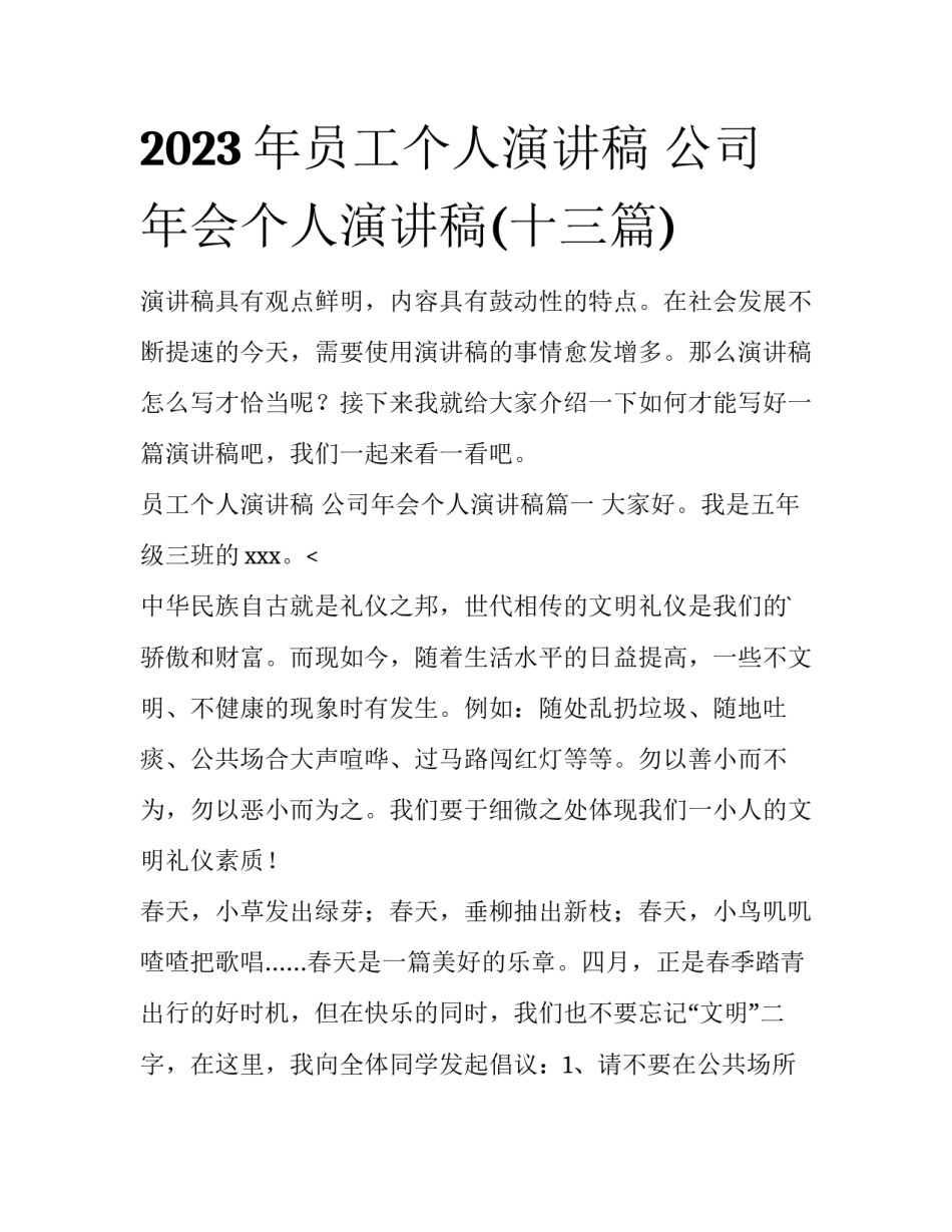 2023年员工个人演讲稿 公司年会个人演讲稿(十三篇)_第1页