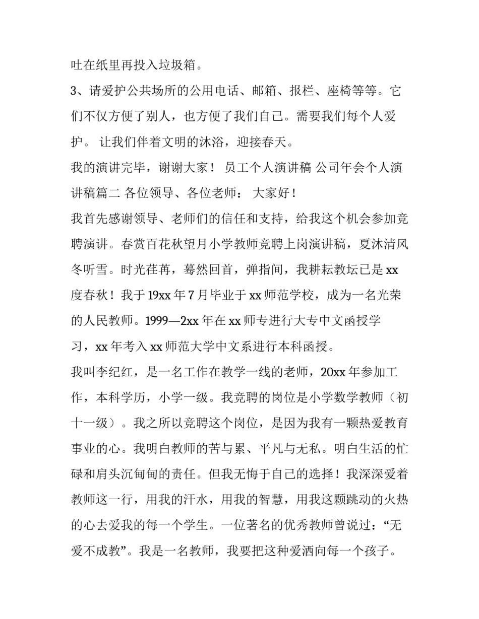 2023年员工个人演讲稿 公司年会个人演讲稿(十三篇)_第3页
