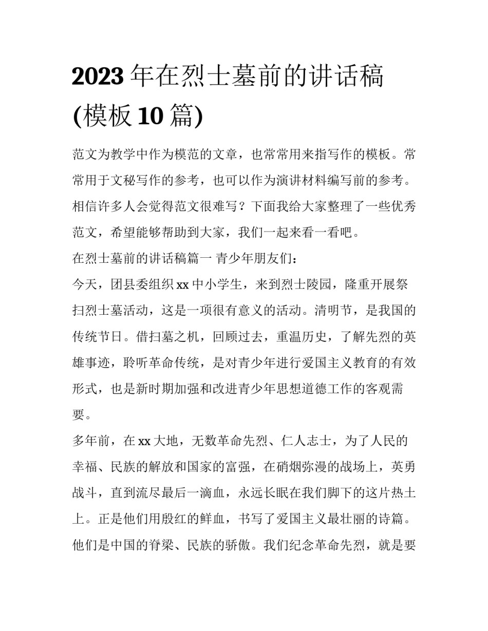 2023年在烈士墓前的讲话稿(模板10篇)_第1页