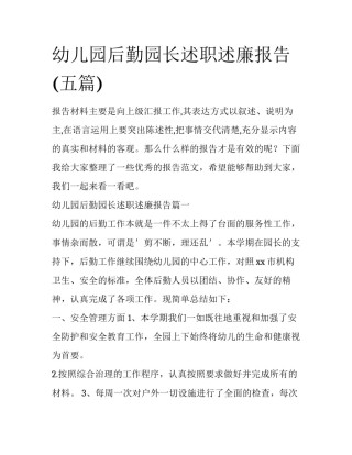 幼儿园后勤园长述职述廉报告(五篇)