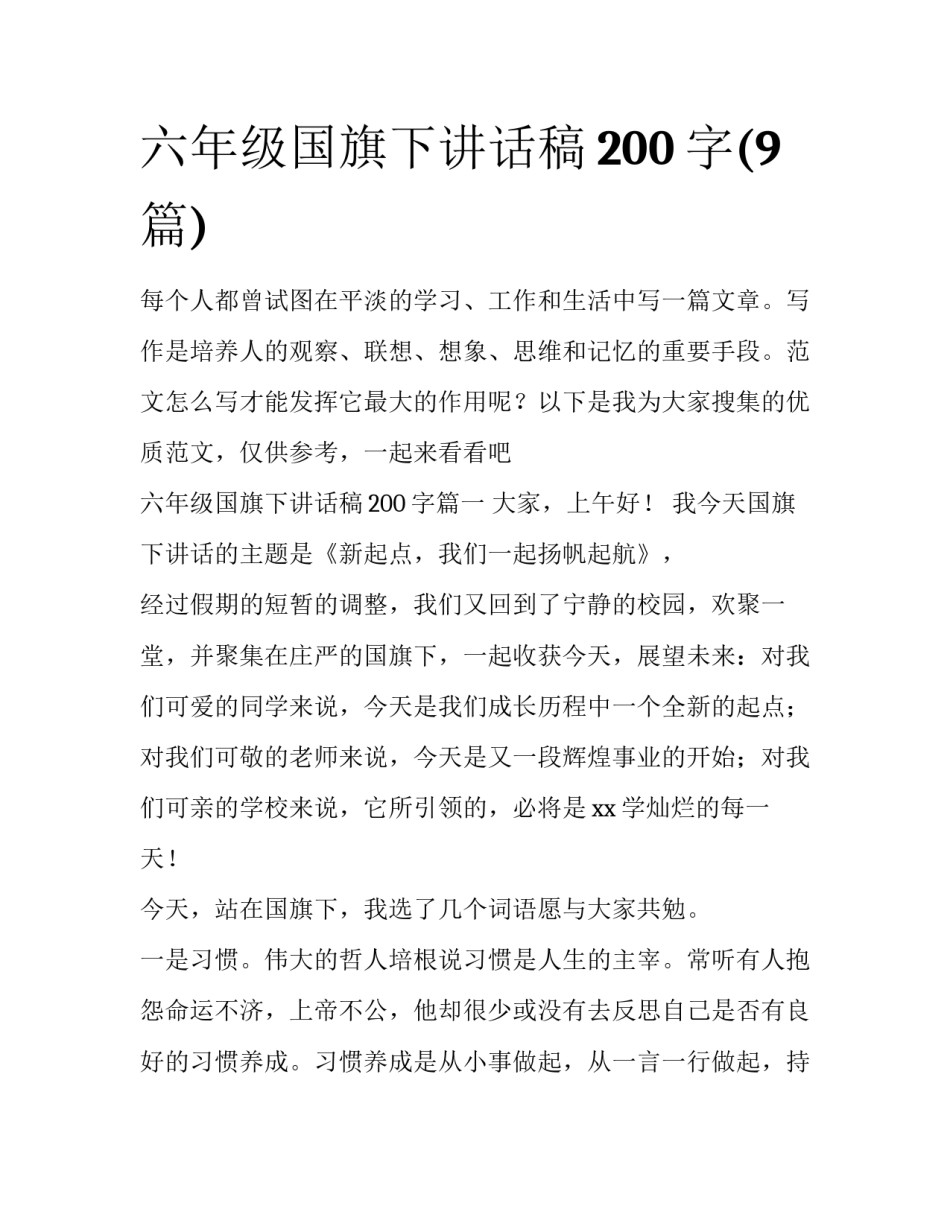 六年级国旗下讲话稿200字(9篇)_第1页