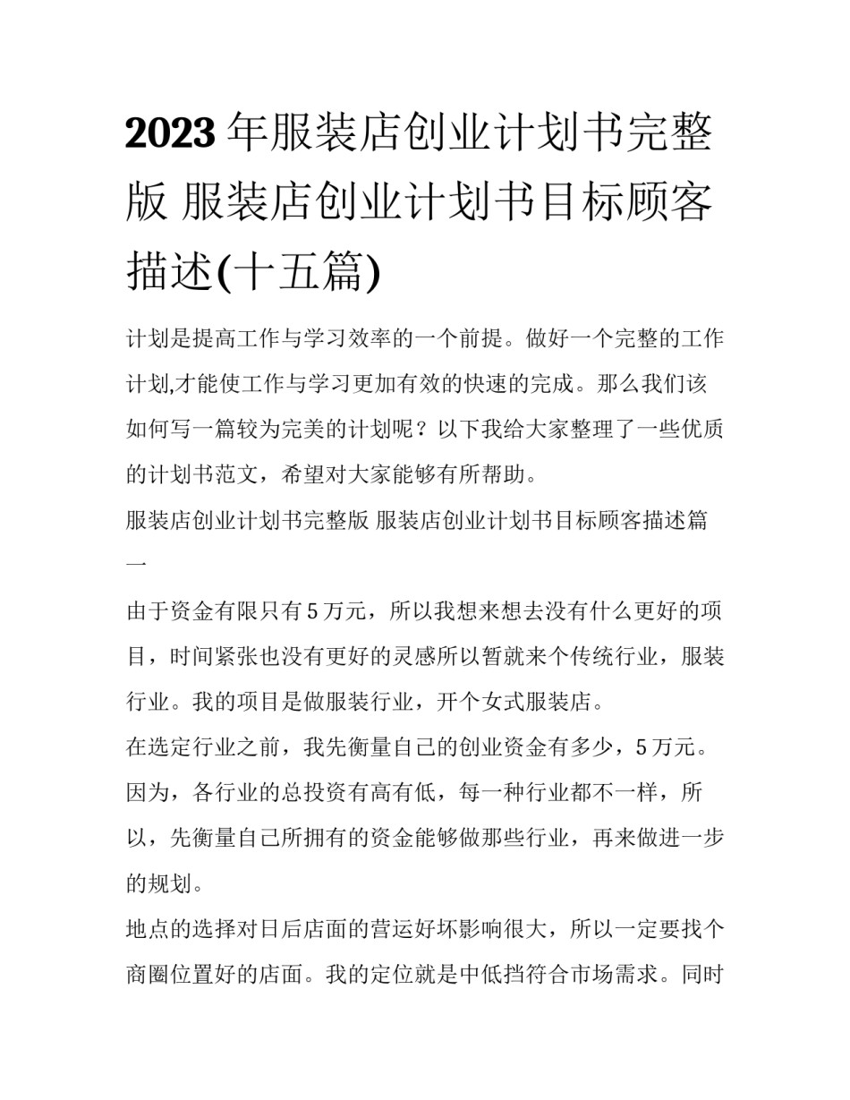 2023年服装店创业计划书完整版 服装店创业计划书目标顾客描述(十五篇)_第1页