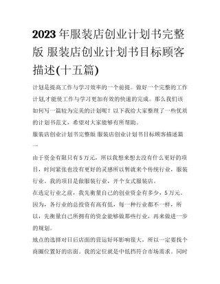 2023年服装店创业计划书完整版 服装店创业计划书目标顾客描述(十五篇)