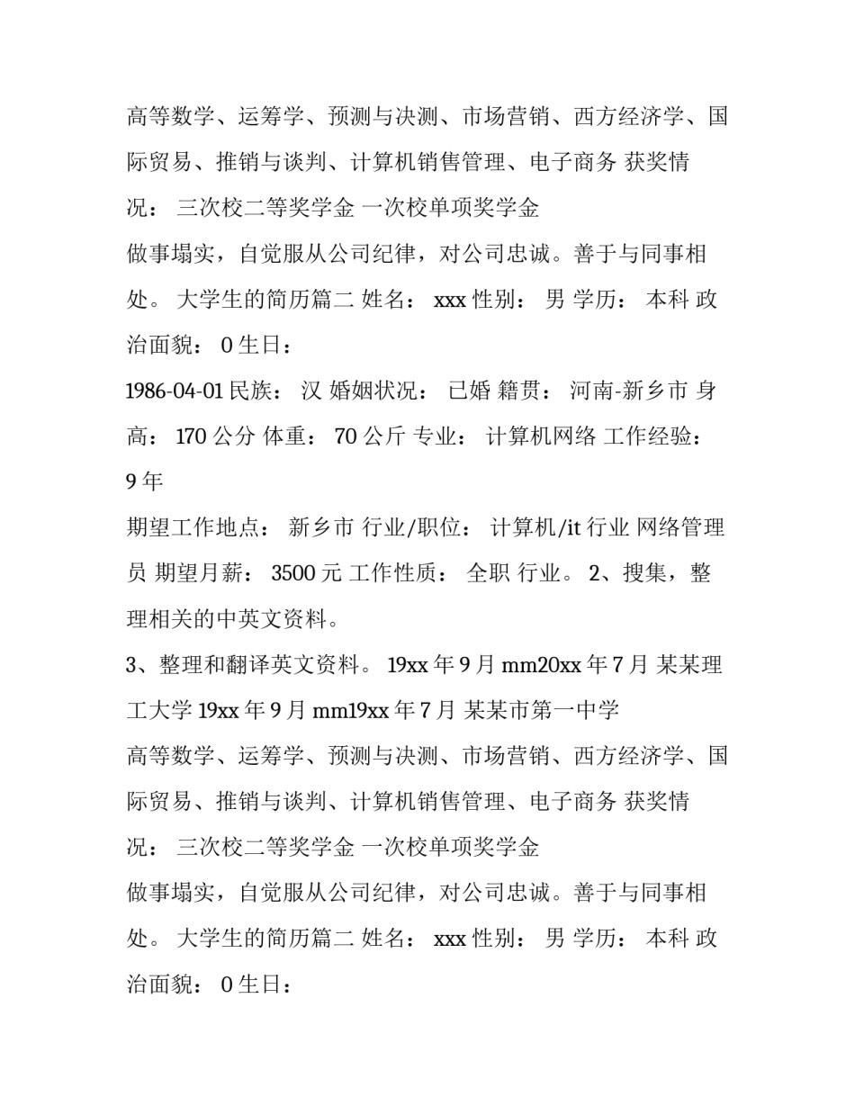 最新大学生的简历(十二篇)_第2页