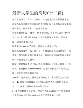 最新大学生的简历(十二篇)