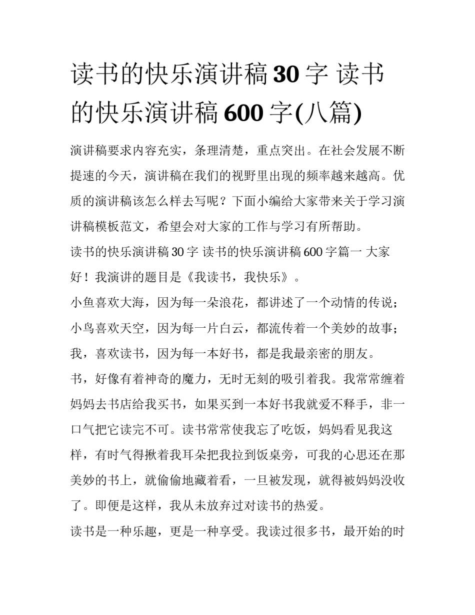 读书的快乐演讲稿30字 读书的快乐演讲稿600字(八篇)_第1页
