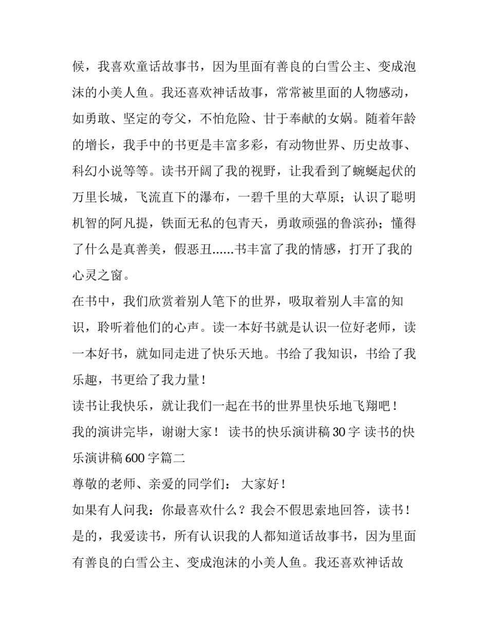 读书的快乐演讲稿30字 读书的快乐演讲稿600字(八篇)_第2页