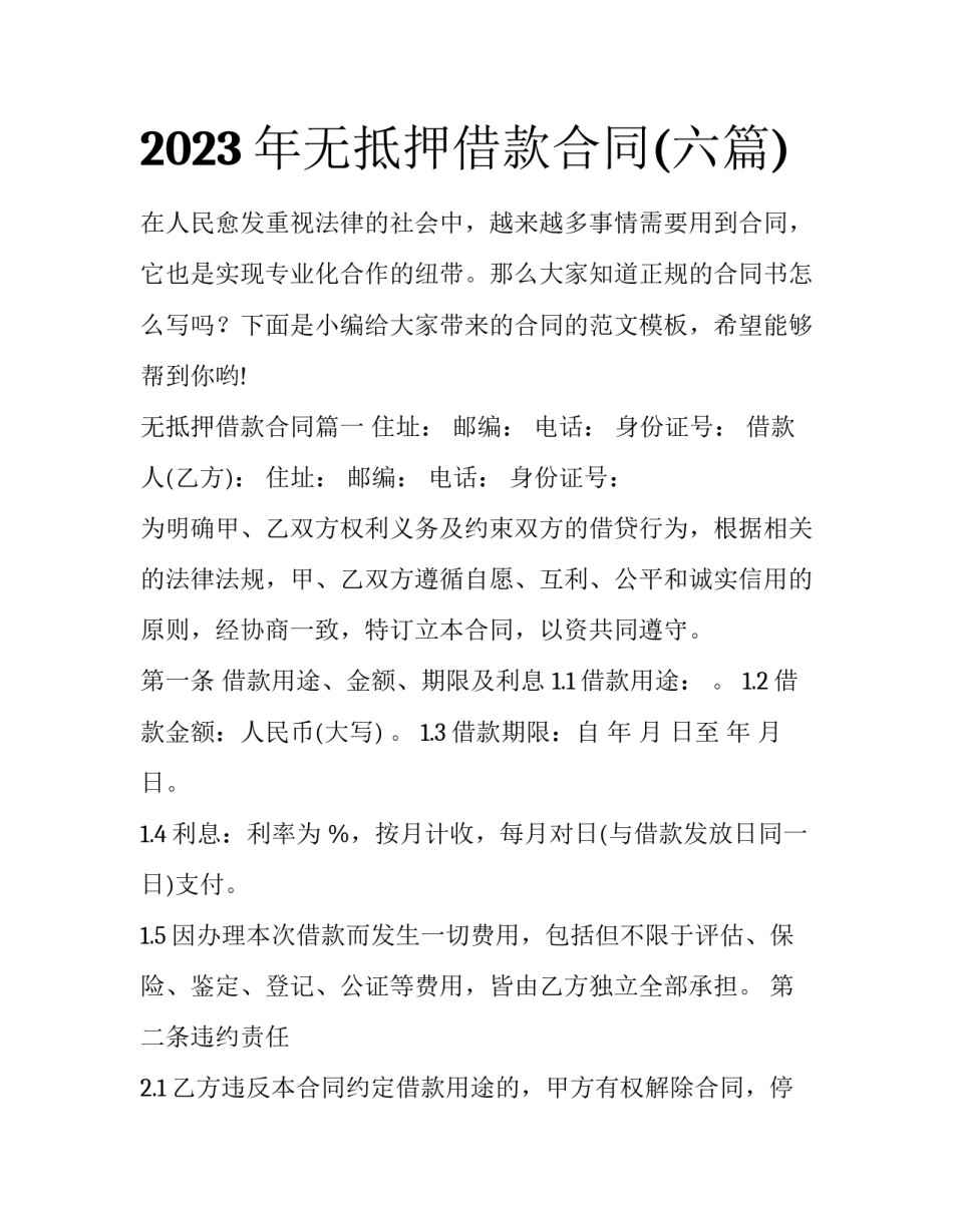 2023年无抵押借款合同(六篇)_第1页