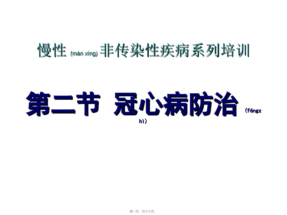 2022年医学专题—、冠心病解读.ppt_第1页