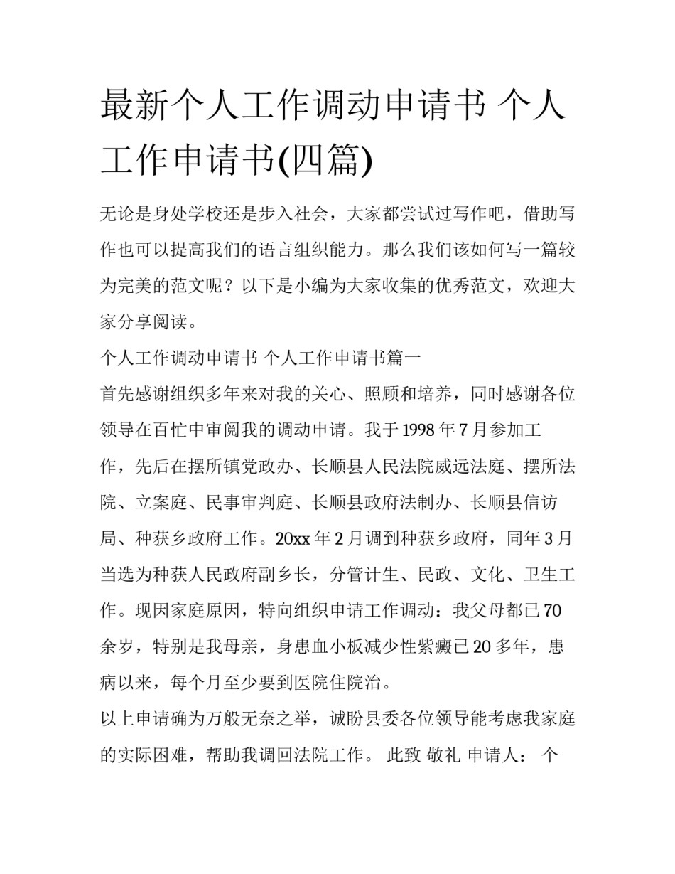 最新个人工作调动申请书 个人工作申请书(四篇)_第1页