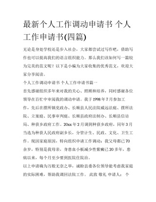 最新个人工作调动申请书 个人工作申请书(四篇)