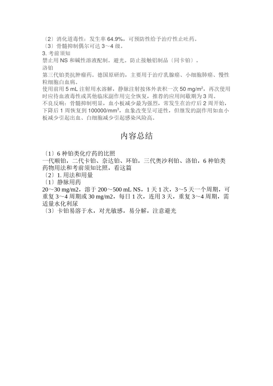 2022年医学专题—-种铂类化疗药的对比.docx_第3页