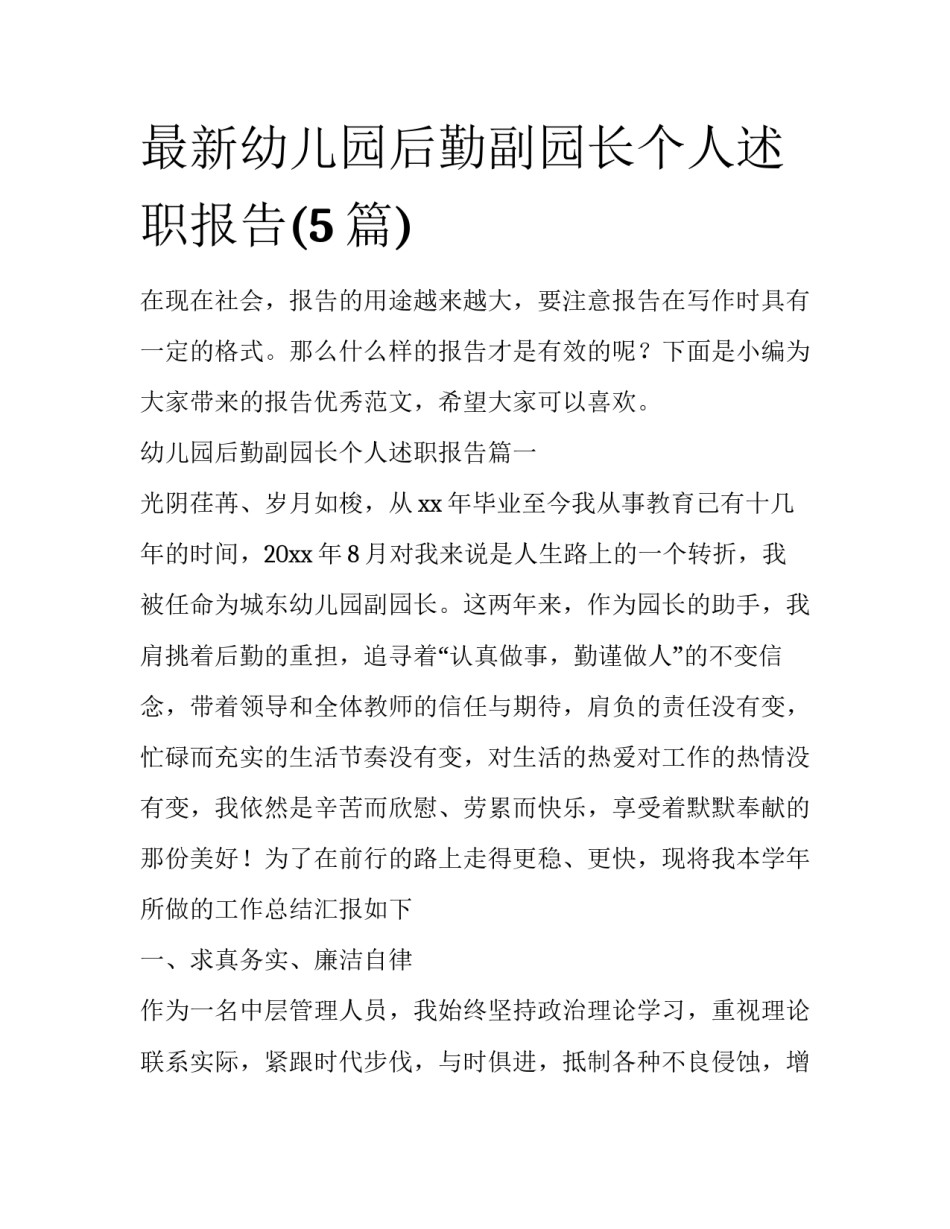 最新幼儿园后勤副园长个人述职报告(5篇)_第1页
