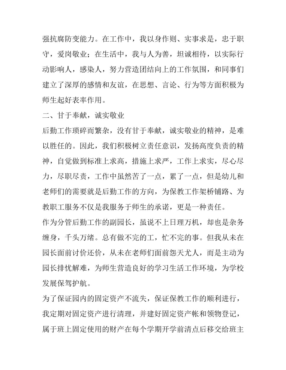 最新幼儿园后勤副园长个人述职报告(5篇)_第2页