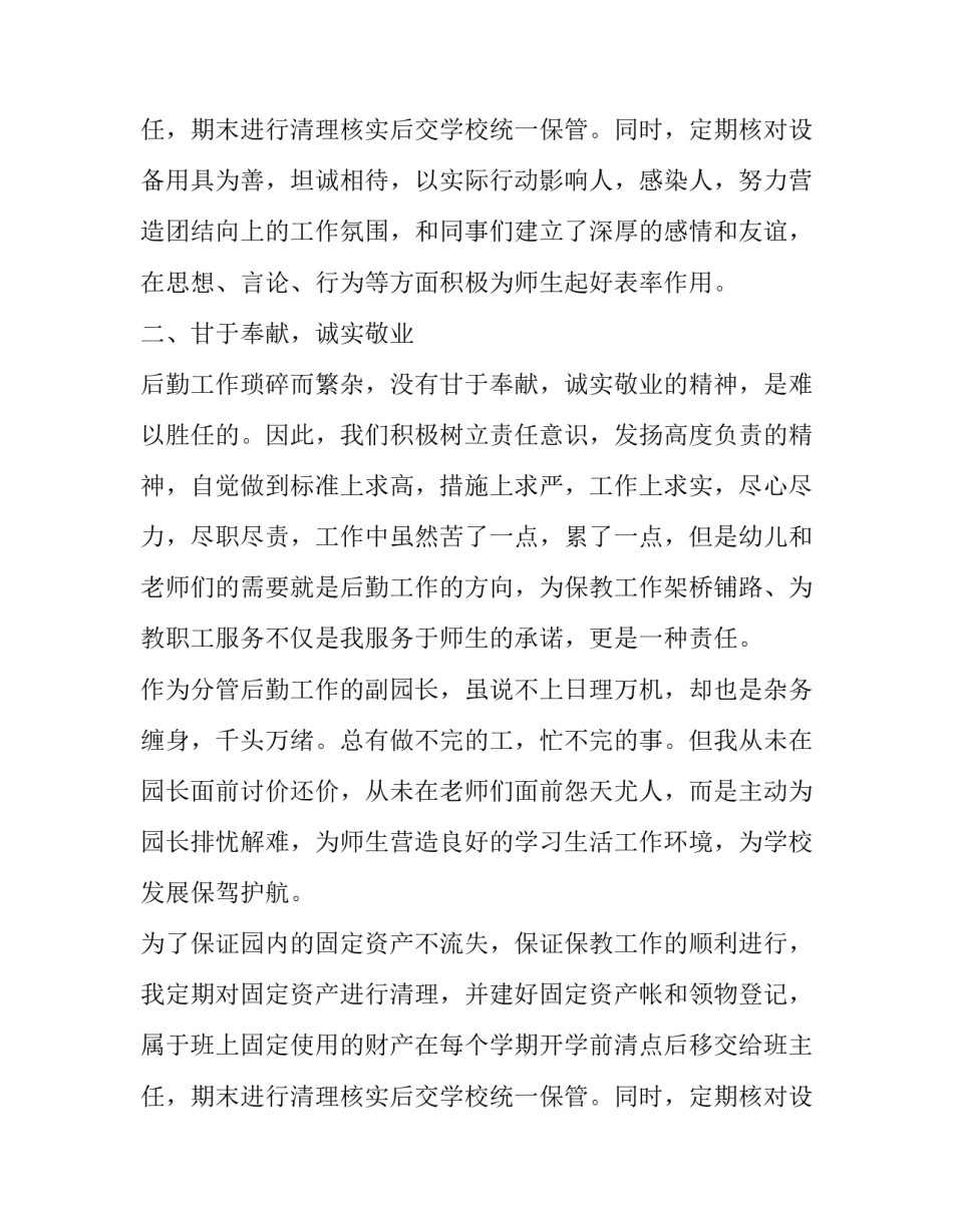 最新幼儿园后勤副园长个人述职报告(5篇)_第3页