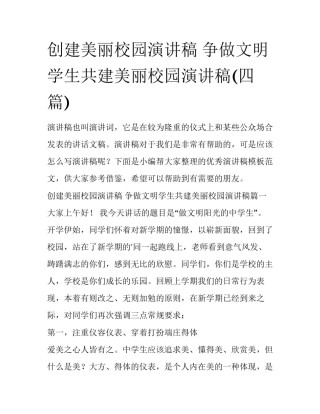 创建美丽校园演讲稿 争做文明学生共建美丽校园演讲稿(四篇)