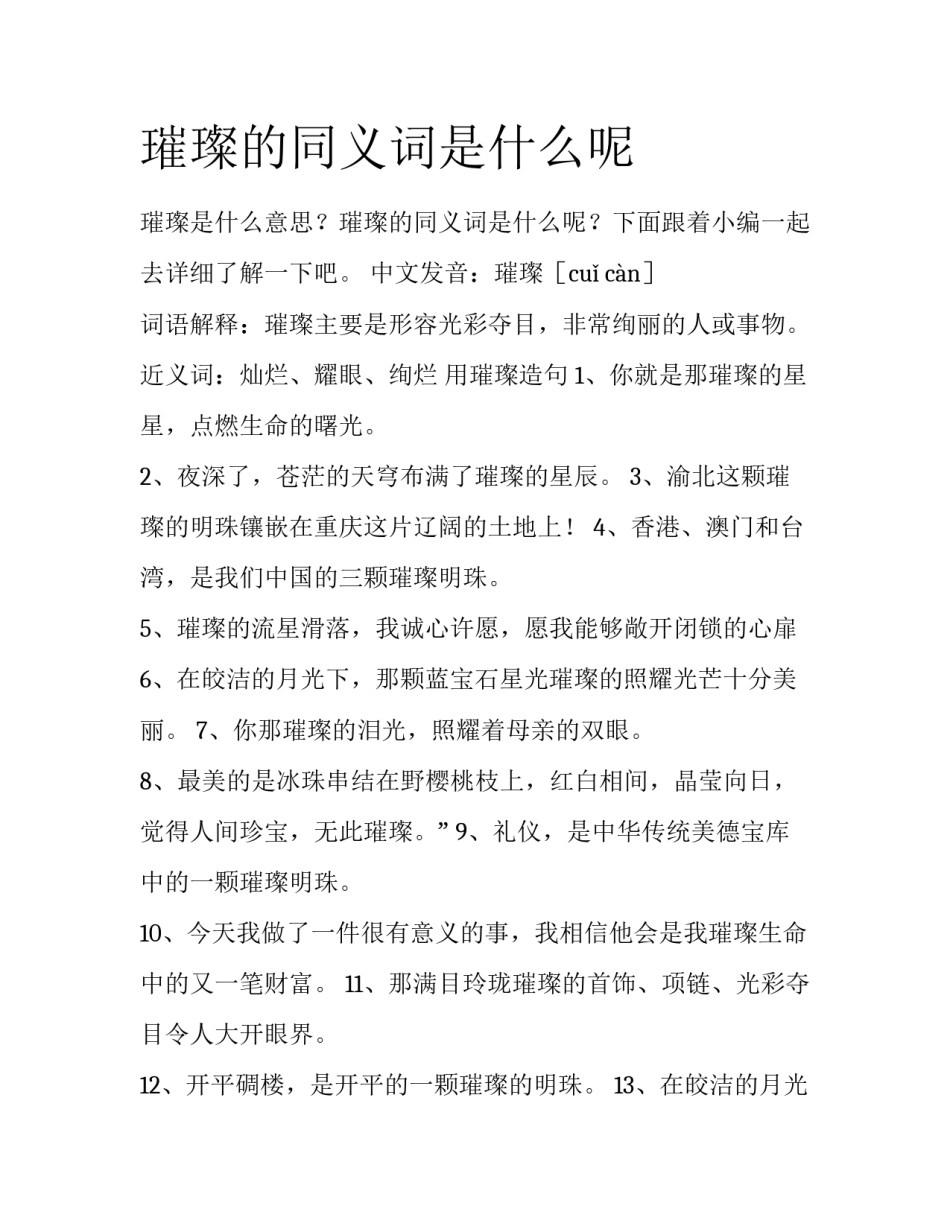 璀璨的同义词是什么呢_第1页