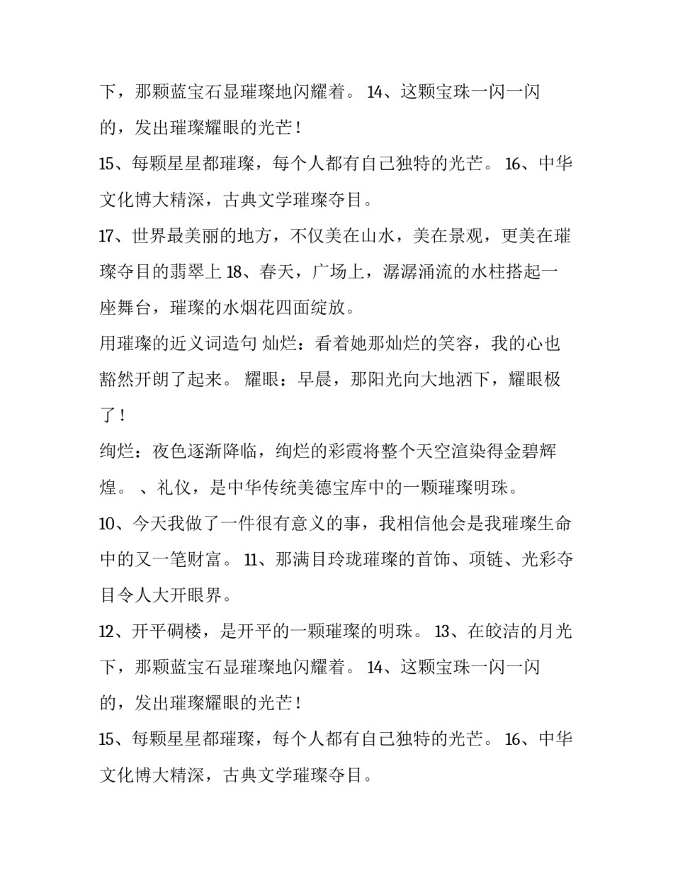璀璨的同义词是什么呢_第2页