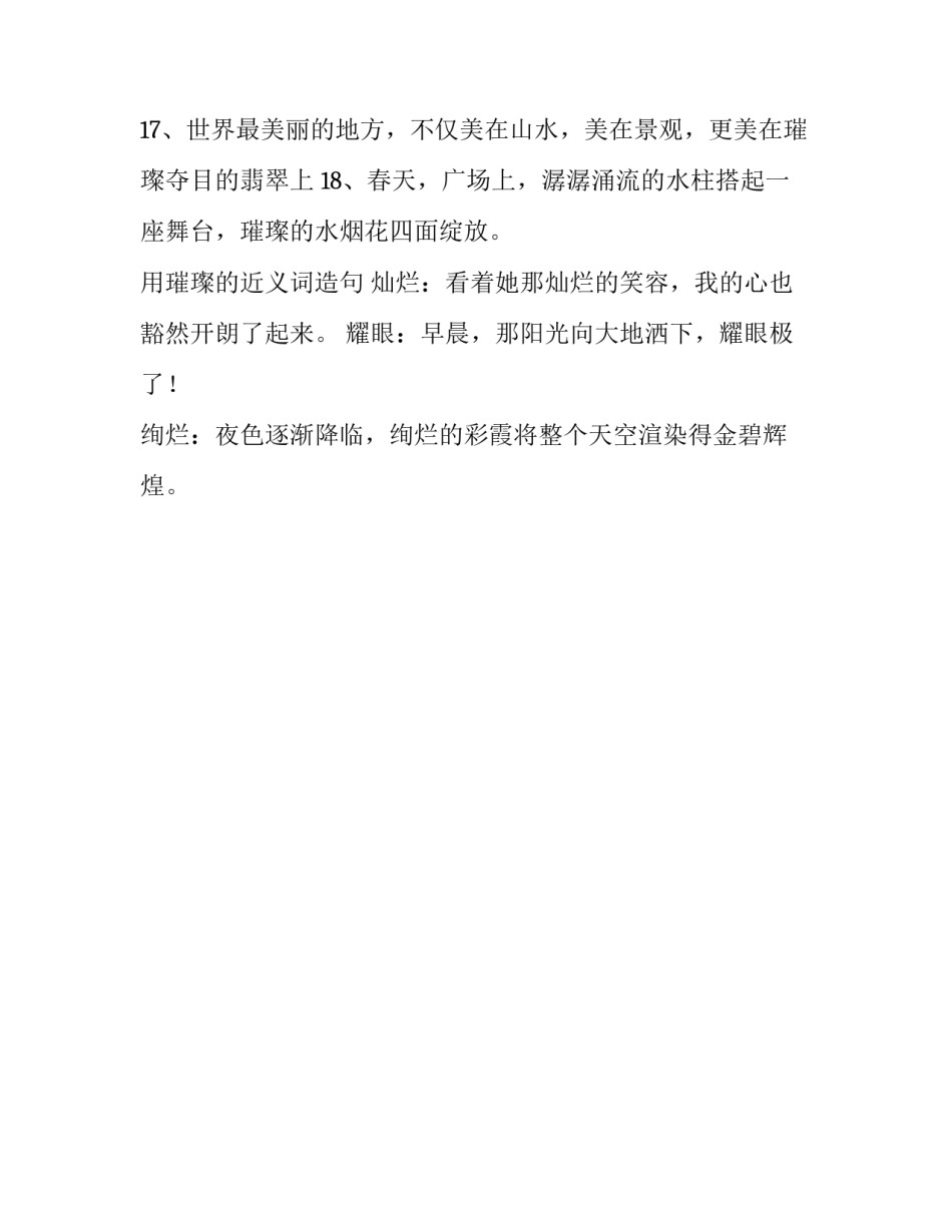 璀璨的同义词是什么呢_第3页