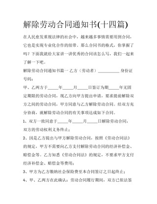 解除劳动合同通知书(十四篇)