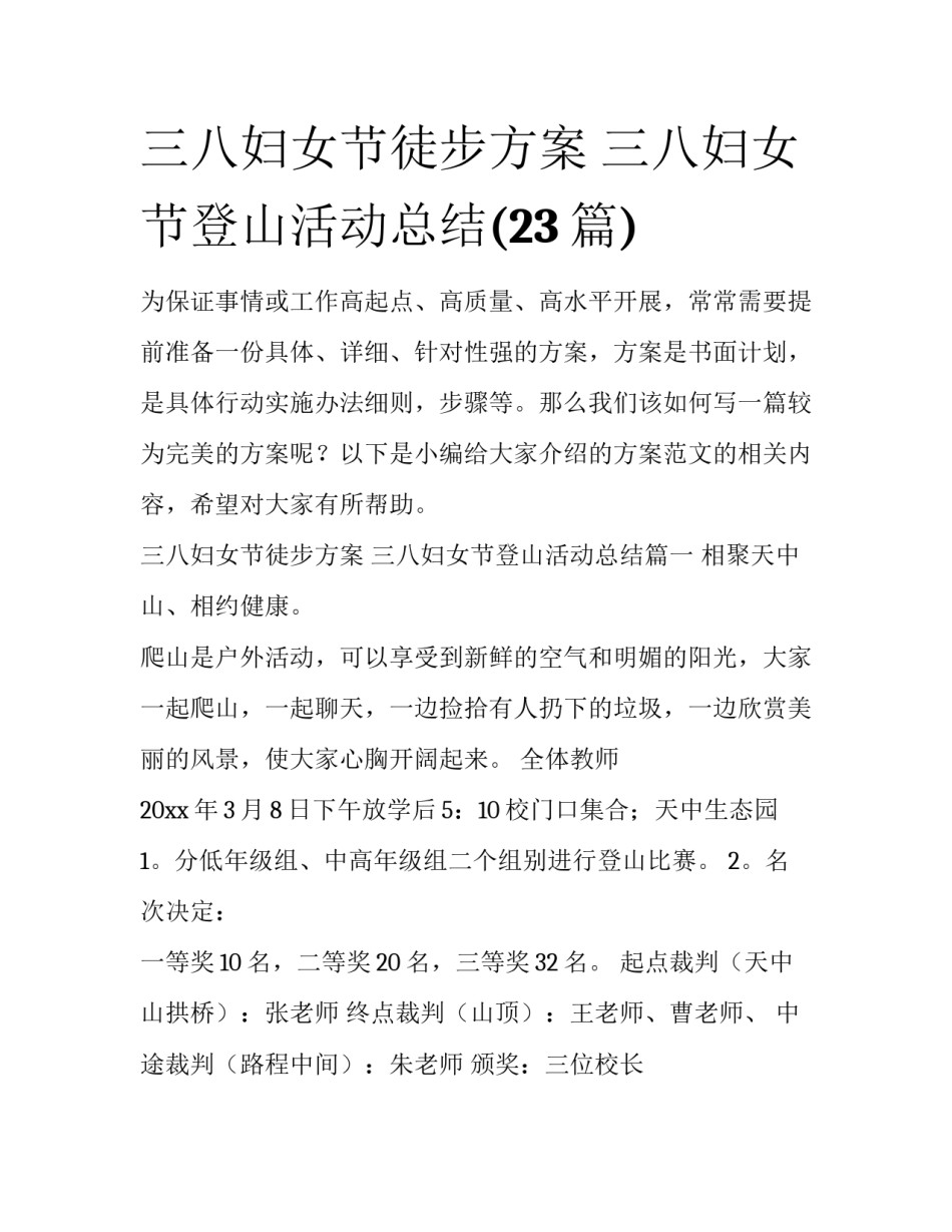 三八妇女节徒步方案 三八妇女节登山活动总结(23篇)_第1页