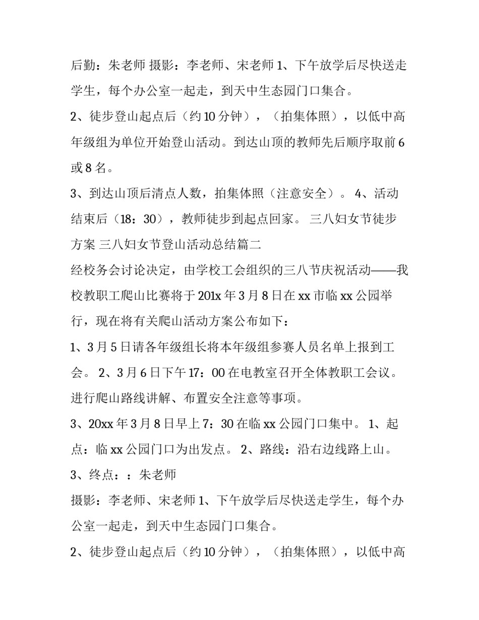 三八妇女节徒步方案 三八妇女节登山活动总结(23篇)_第2页
