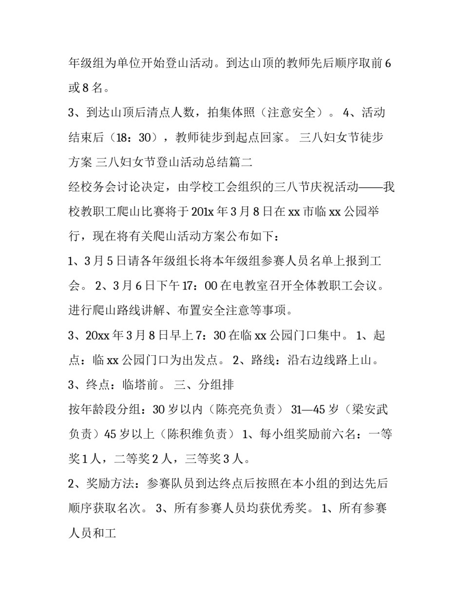 三八妇女节徒步方案 三八妇女节登山活动总结(23篇)_第3页
