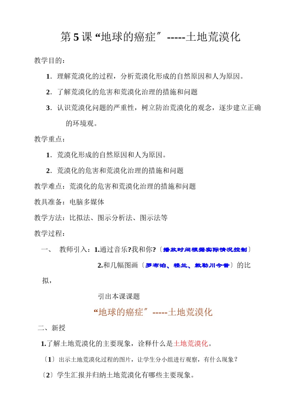 2022年医学专题—、第五课“地球的癌症”--土地荒漠化.docx_第1页