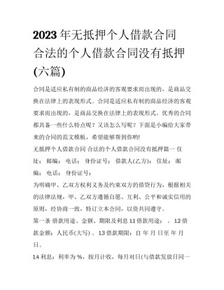 2023年无抵押个人借款合同 合法的个人借款合同没有抵押(六篇)