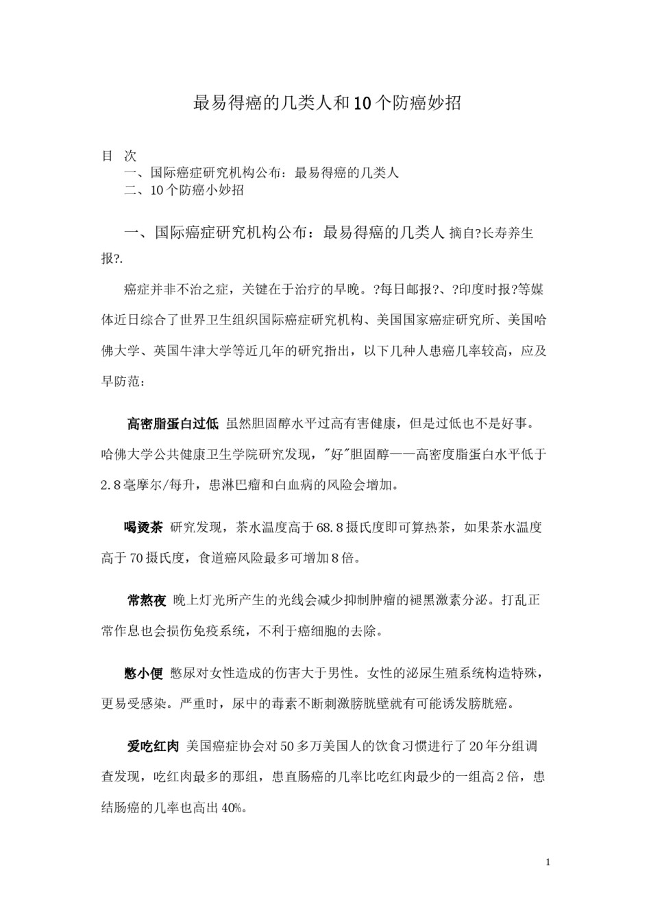 2022年医学专题—-最易得癌的几类人和10个防癌妙招.docx_第1页