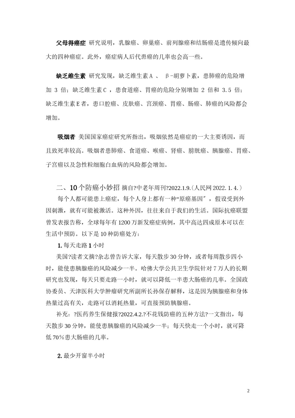 2022年医学专题—-最易得癌的几类人和10个防癌妙招.docx_第2页
