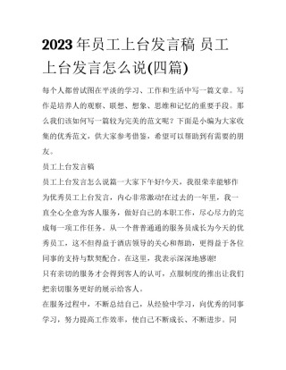 2023年员工上台发言稿 员工上台发言怎么说(四篇)